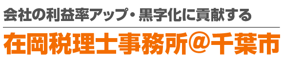 千葉市の在岡税理士事務所 │ 会社の黒字化に貢献